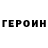 Героин Heroin Megaverso Geek